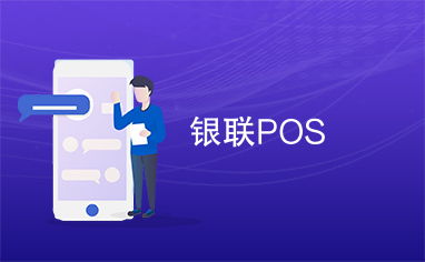 銀聯(lián)pos
