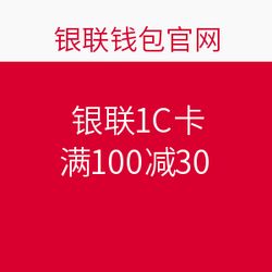 銀聯IC卡在華潤萬家、樂購超市滿100減30促銷活動，盡享購物優惠